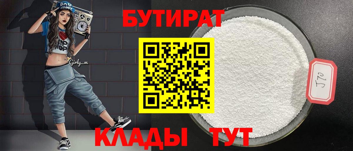 БУТИРАТ бутандиол  Вход с VPN  Сочи 