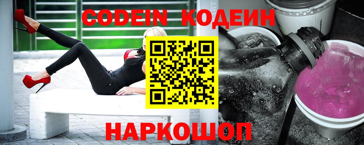 Codein Purple Drank Сочи